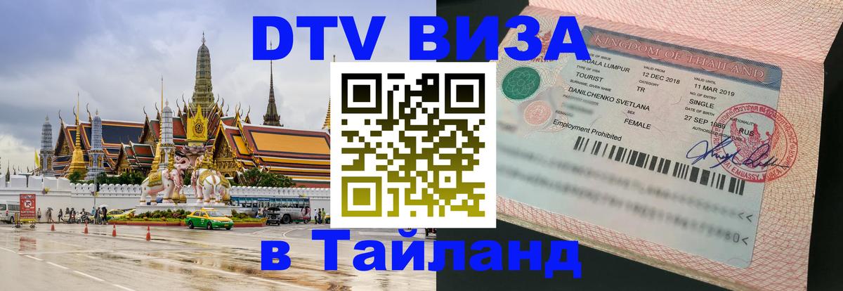 Виза ДТВ на 5 лет в Тайланд Псков 