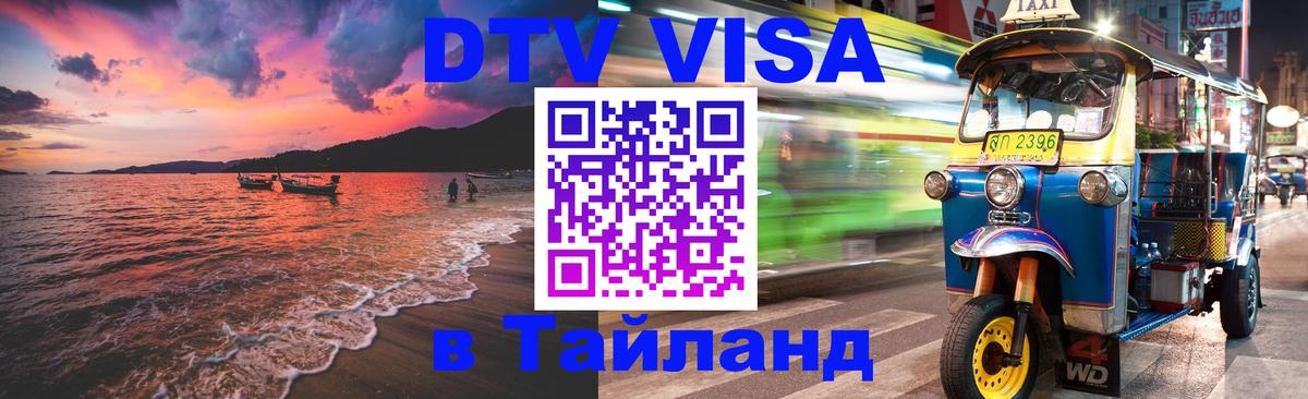 DTV Visa Thailand — прайс и условия, виза без дополнительных документов - Псков  07.01.2026 