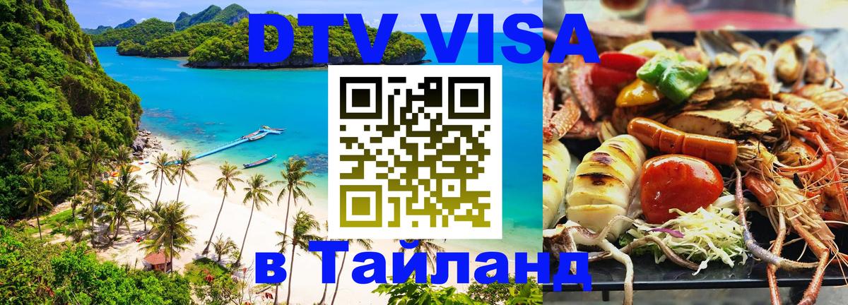 Destination Thailand Visa (DTV виза) Псков 